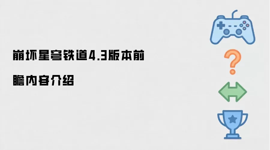 崩坏星穹铁道4.3版本更新前瞻内容解析