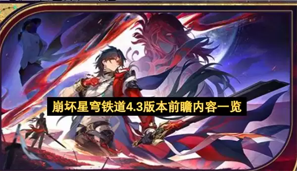 崩坏星穹铁道4.3版本更新前瞻内容全面解析