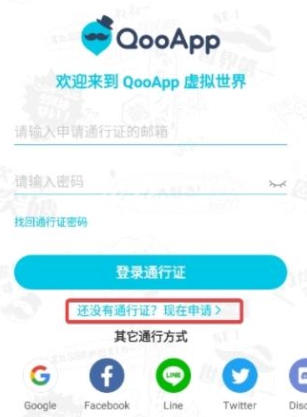 qoo通行证申请详细步骤