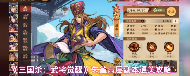 《三国杀:武将觉醒》朱雀高层副本通关攻略