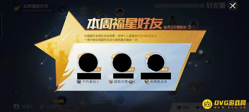 《和平精英》福星好友数量解析