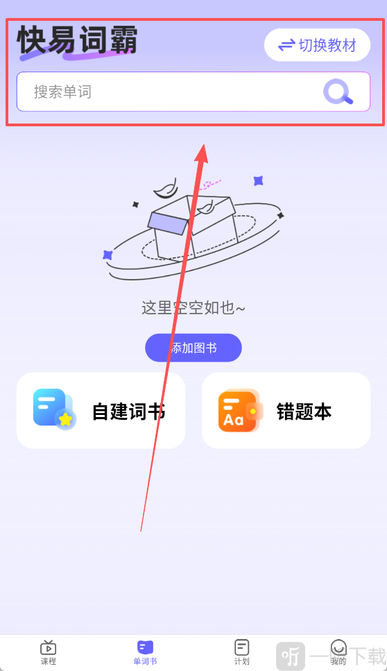 快易词霸App单词书与搜索界面