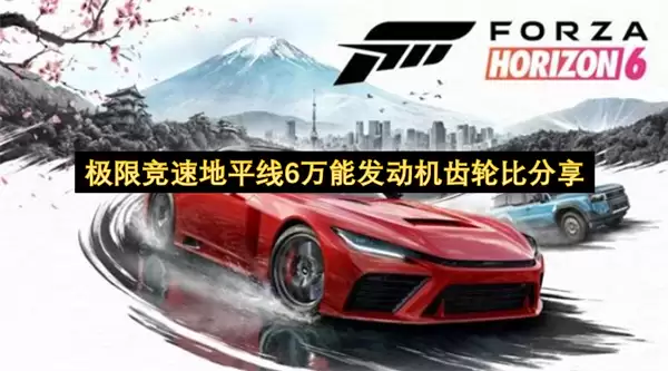 极限竞速地平线6万能发动机齿轮比分享