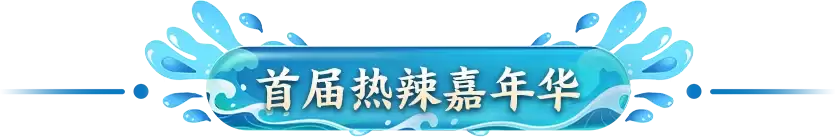 《征途2手游》首届热辣嘉年华重磅福利揭晓：张雪机车亮相：千人火锅盛宴：限量联名周边放送