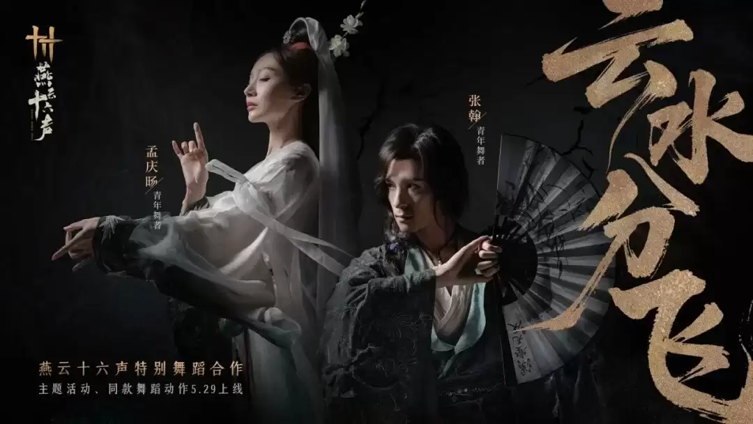 《燕云十六声》云水别离茯尘难寻：特别舞蹈联动即将开启