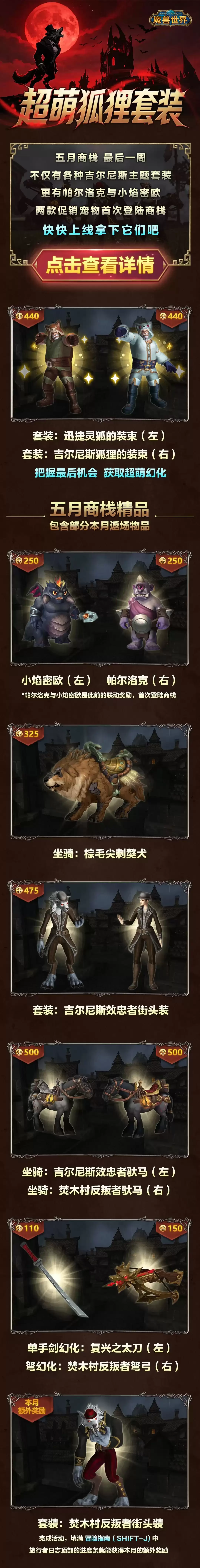 《魔兽世界》商栈萌系套装限时抢购-最后一周机会切勿错过