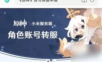 原神手游如何转服