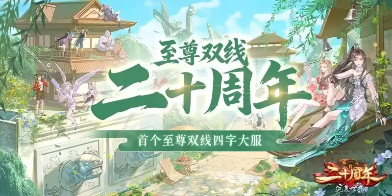 《完美国际》二十周年-第二篇章：苍龙献礼今日震撼公测