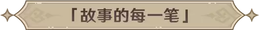 《原神》角色轶事：故事的每一笔都值得铭记