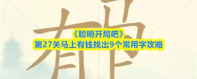 聪明开局吧第276关怎样找出22个常用字-聪明开局吧第276关瞒字破解22个常见汉字通关技巧