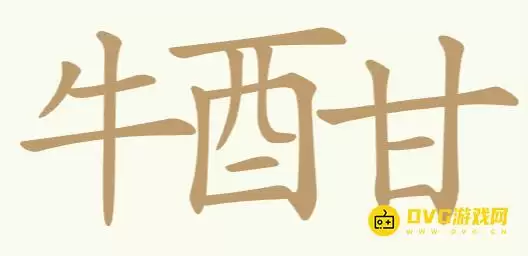 比比脑瓜子第125关牛酣通关秘诀-牛酣关卡20个常用字查找图文指南
