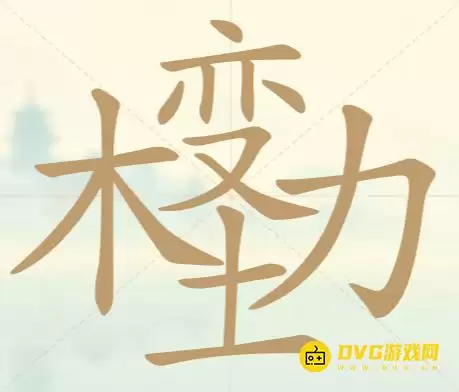 比比脑瓜子第112关木变土力通关技巧-详解如何找出24个常用字并附图文攻略