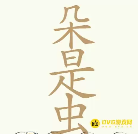 《比比脑瓜子》第114关朵是虫通关技巧-第114关朵是虫28个常见汉字全收集图文详解