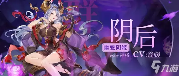 《三国志幻想大陆》暗夜妖姬：阴后角色全解析