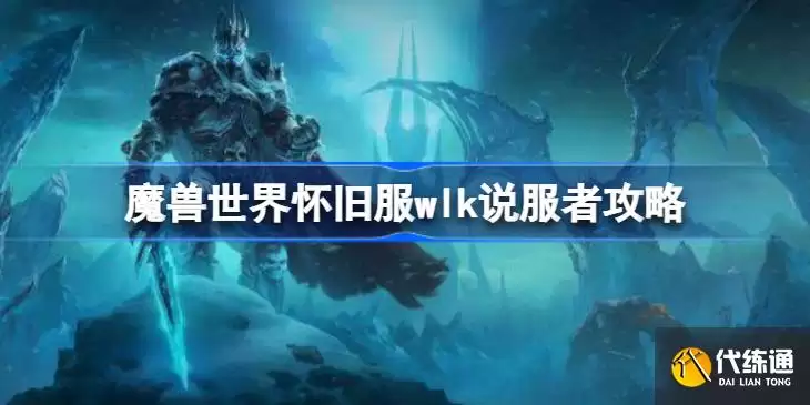 魔兽世界说服者任务如何完成_说服者任务攻略