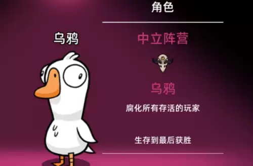 鹅鸭杀新角色登场-中立势力乌鸦正式亮相