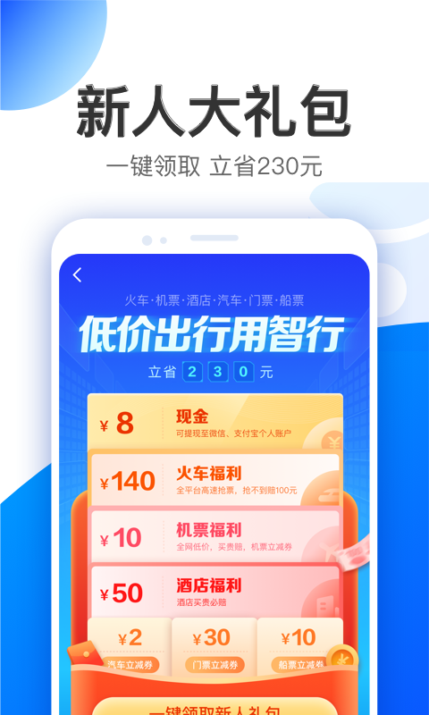 智行特价机票酒店app 1