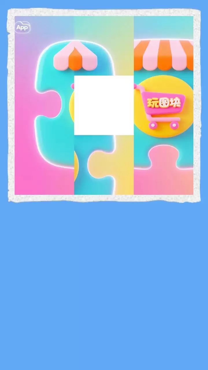 玩图块好玩吗 玩图块玩法简介