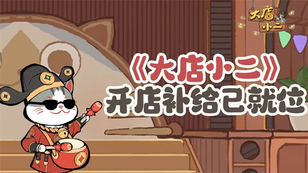 《大店小二》2026最新福利兑换码分享