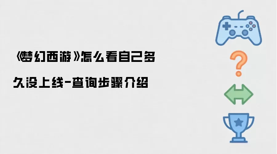 《梦幻西游》怎么看自己多久没上线-查询步骤介绍