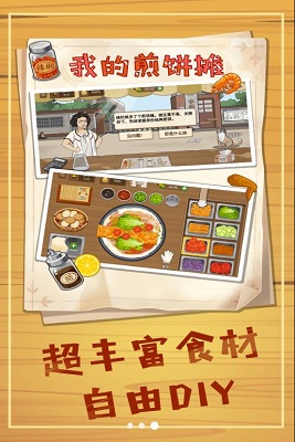 美食煎饼摊安卓版 1