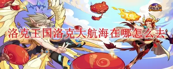 洛克王国洛克大航海如何前往具体位置在哪