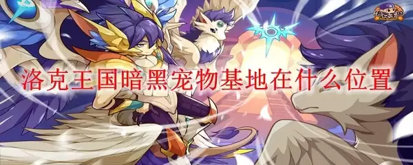 洛克王国暗黑宠物基地位置在哪里