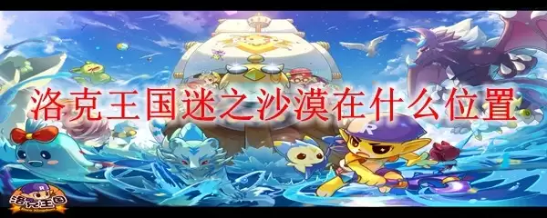 洛克王国：迷之沙漠的具体方位在哪里