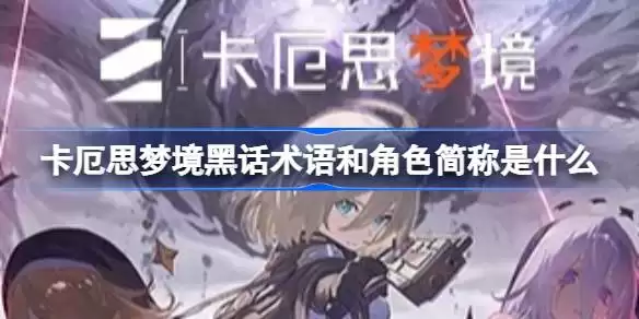 卡厄思梦境：黑话术语与角色简称全解析