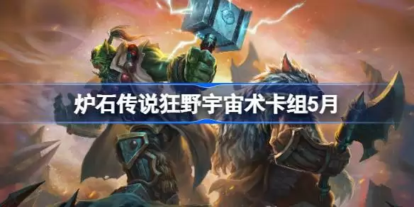炉石传说狂野模式宇宙术士卡组五月最新详情