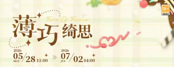 未定事件簿薄巧绮思活动全解析：玩法内容与奖励详解