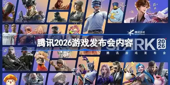 腾讯游戏发布会2026年度游戏全览