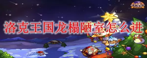 洛克王国龙榻陋室如何进入
