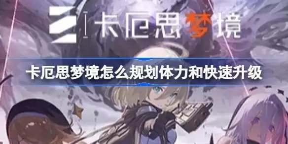 卡厄思梦境更新内容详解