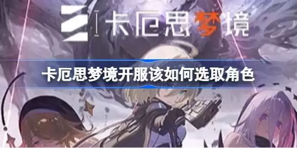 卡厄思梦境最强阵容搭配指南-T0角色组队与五星自选推荐详解