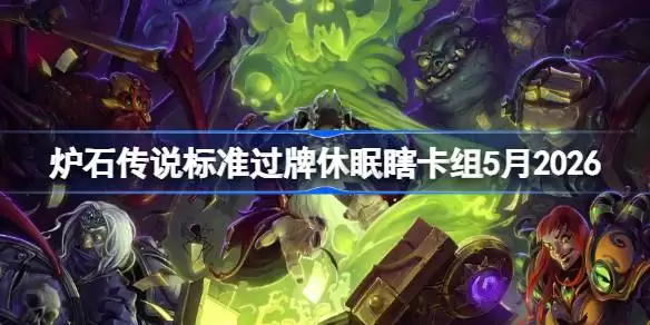 炉石标准模式：2026年5月过牌休眠瞎卡组全览
