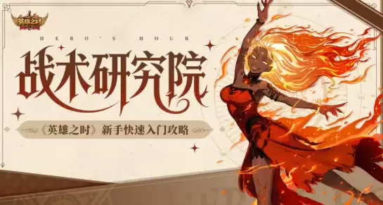 英雄之时手游新手必看指南-英雄之时手游从入门到精通的全方位玩法解析