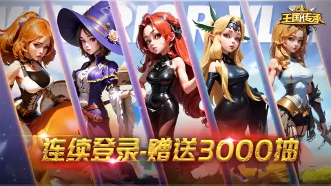 王国传承开服时间正式公布 王国传承公测日期重磅揭晓