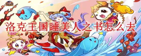 洛克王国睡美人之书如何获取