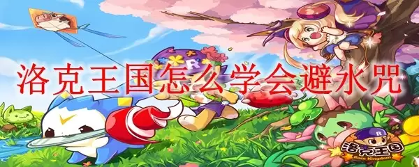 洛克王国如何掌握避水咒