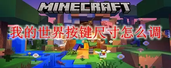 我的世界按键大小如何调整