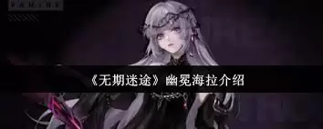 无期迷途-幽冕海拉是否值得投入培养