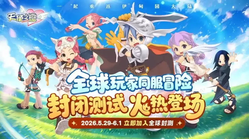 《天使之恋OL国际版》全球删档封测今日重磅开启