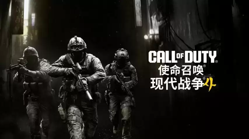 韩国战场成为焦点 《使命召唤：现代战争4》正式宣布10月23日发售