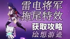 原神雷电将军绘想游迹通关攻略详解