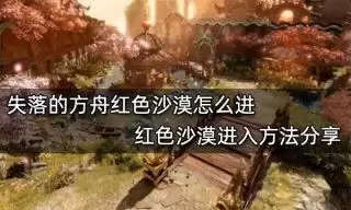 红色沙漠连续攻击齿轮如何获取-红色沙漠连续攻击齿轮详细获得方法