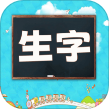 小学语文生字表