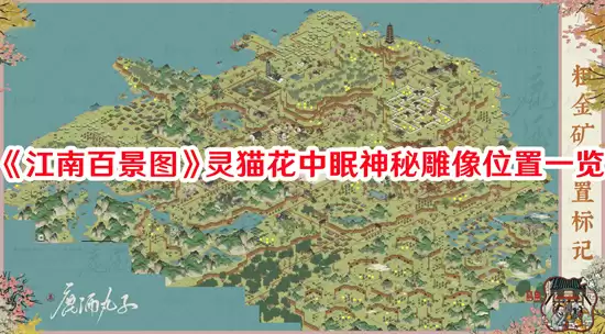 江南百景图灵猫花中眠神秘雕像具体位置在哪 2026最新灵猫花中眠雕像坐标详解