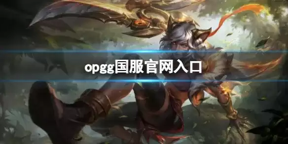 《英雄联盟》opgg国服入口地址详解-官方指定访问路径指南