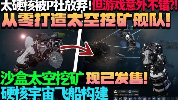 《星际矿业》深度评测：白手起家组建宇宙采矿军团